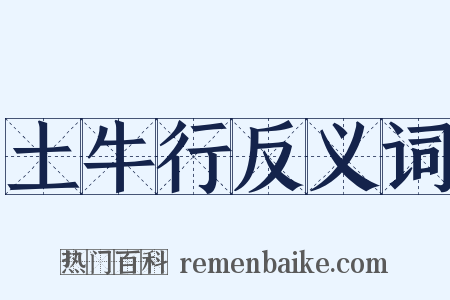 土牛行反义词是什么意思的图片